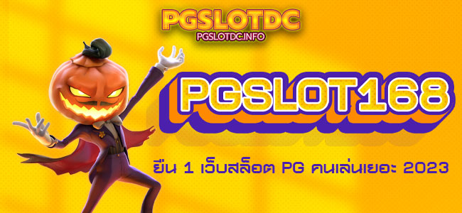 PGSLOT168 ยืน 1 เว็บสล็อต PG คนเล่นเยอะ 2023