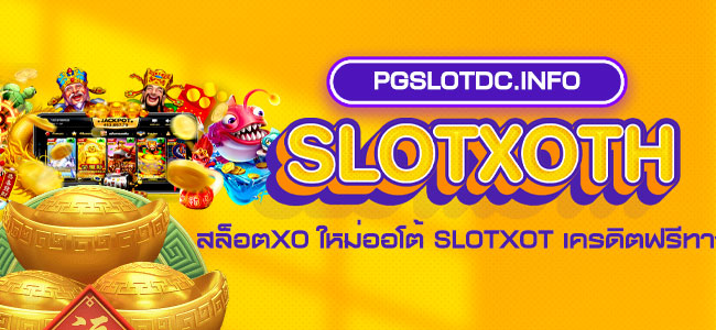 Slotxoth เล่น สล็อตxo ใหม่ออโต้ slotxot เครดิตฟรีทางเข้า