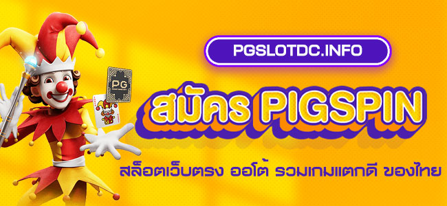 สมัคร pigspin สล็อตเว็บตรง ออโต้ รวมเกมแตกดี ของไทย