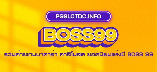 boss99 รวมค่ายเกมบาคาร่า คาสิโนสด ยอดนิยมแห่งปี boss 99