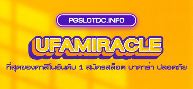 ufamiracle ที่สุดของคาสิโนอันดับ 1 สมัครสล็อต บาคาร่า ปลอดภัย