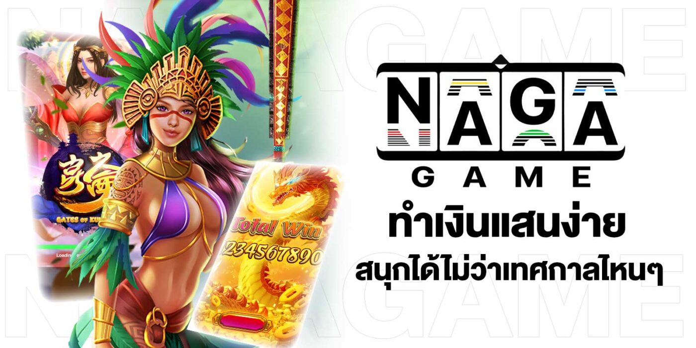 NAGAGAME เว็บตรงไม่ผ่านเอเย่นต์ เจ้าแรก เว็บเดียวในไทย