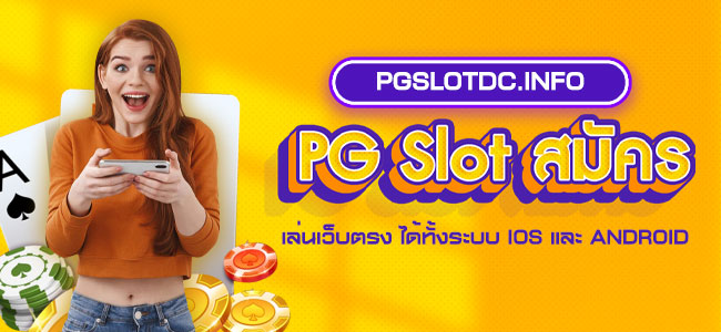PG Slot สมัคร เล่นเว็บตรง ได้ทั้งระบบ IOS และ ANDROID