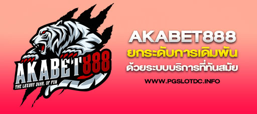 AKABET888 ยกระดับการเดิมพัน ด้วยระบบบริการที่ทันสมัย