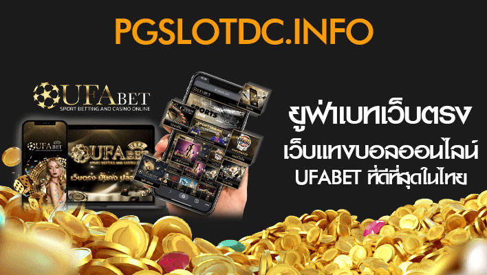ยูฟ่าเบทเว็บตรง เว็บแทงบอลออนไลน์ UFABET ที่ดีที่สุดในไทย