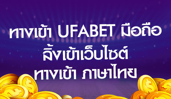 ทางเข้า ufabet มือถือ ลิ้งเข้าเว็บไซต์ ทางเข้า ภาษาไทย