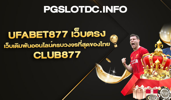 Ufabet877 เว็บตรง เว็บเดิมพันออนไลน์ครบวงจรที่สุดของไทย club877
